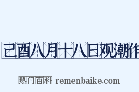 己酉八月十八日观潮作是什么意思的图片